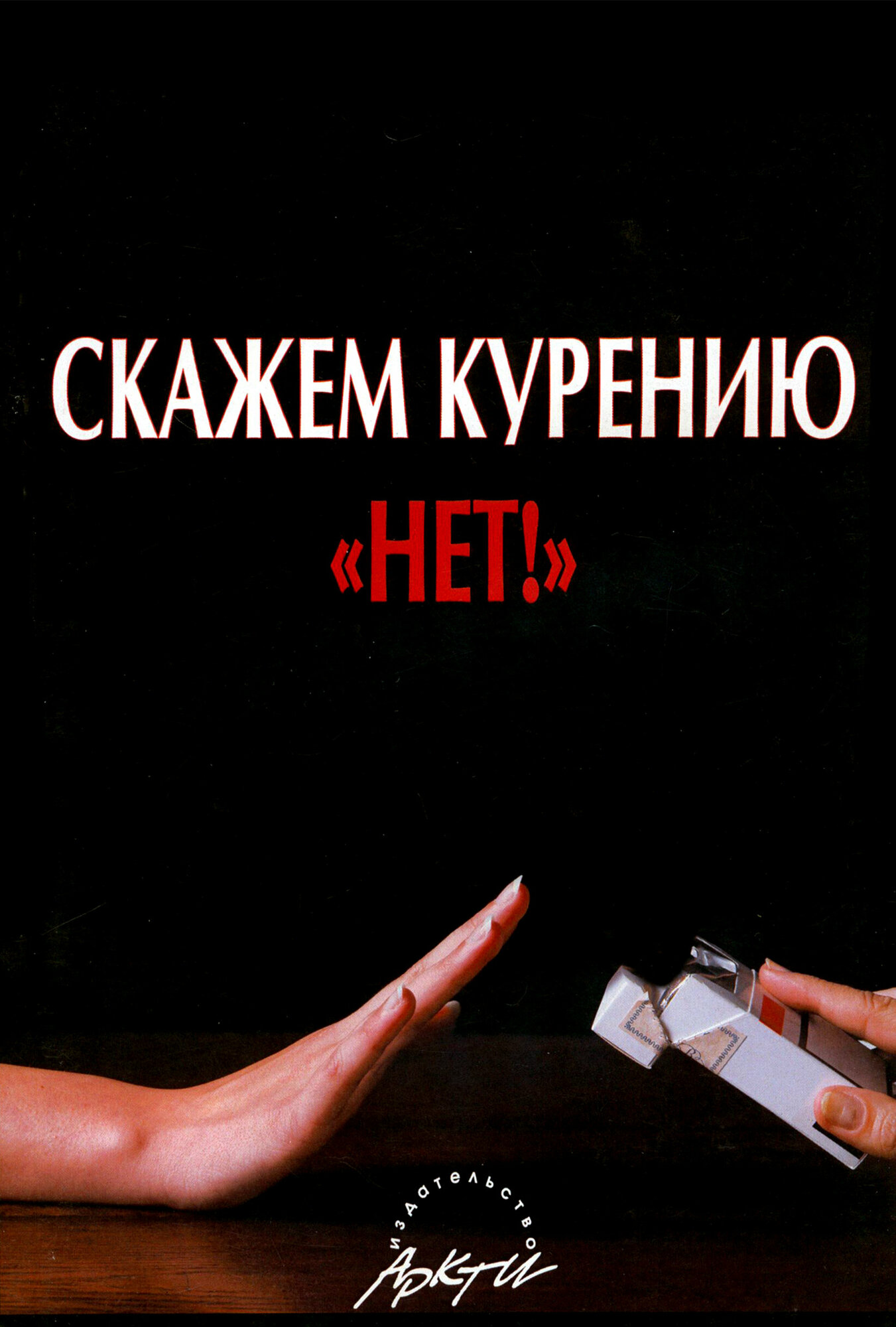 Скажем курению НЕТ! (Леванова Елена Александровна, Телегина Ирина Олеговна, Романникова М. В., Татарникова М. В.) - фото №3
