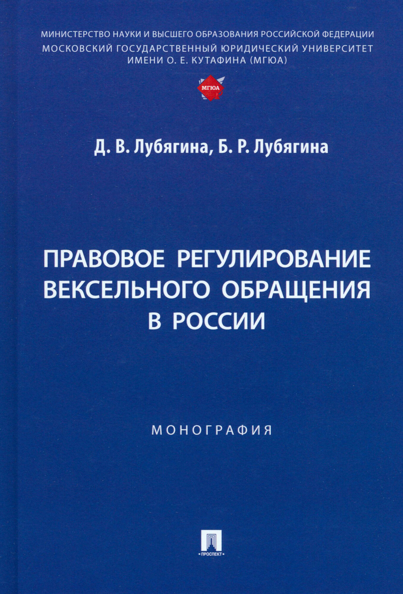 Книга Правовое регулирование вексельного обращения в России. Монография / Лубягина Д. В, Лубягина Б. Р.