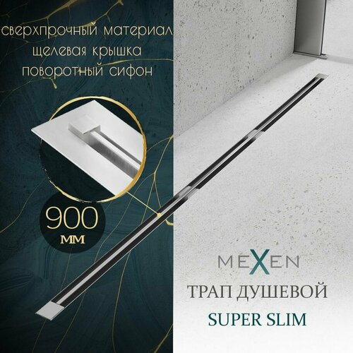 Душевой трап линейный лоток Mexen Super Slim 900 мм тонкий цвет хром поворотный сифон нержавеющая сталь Польша 18999₽