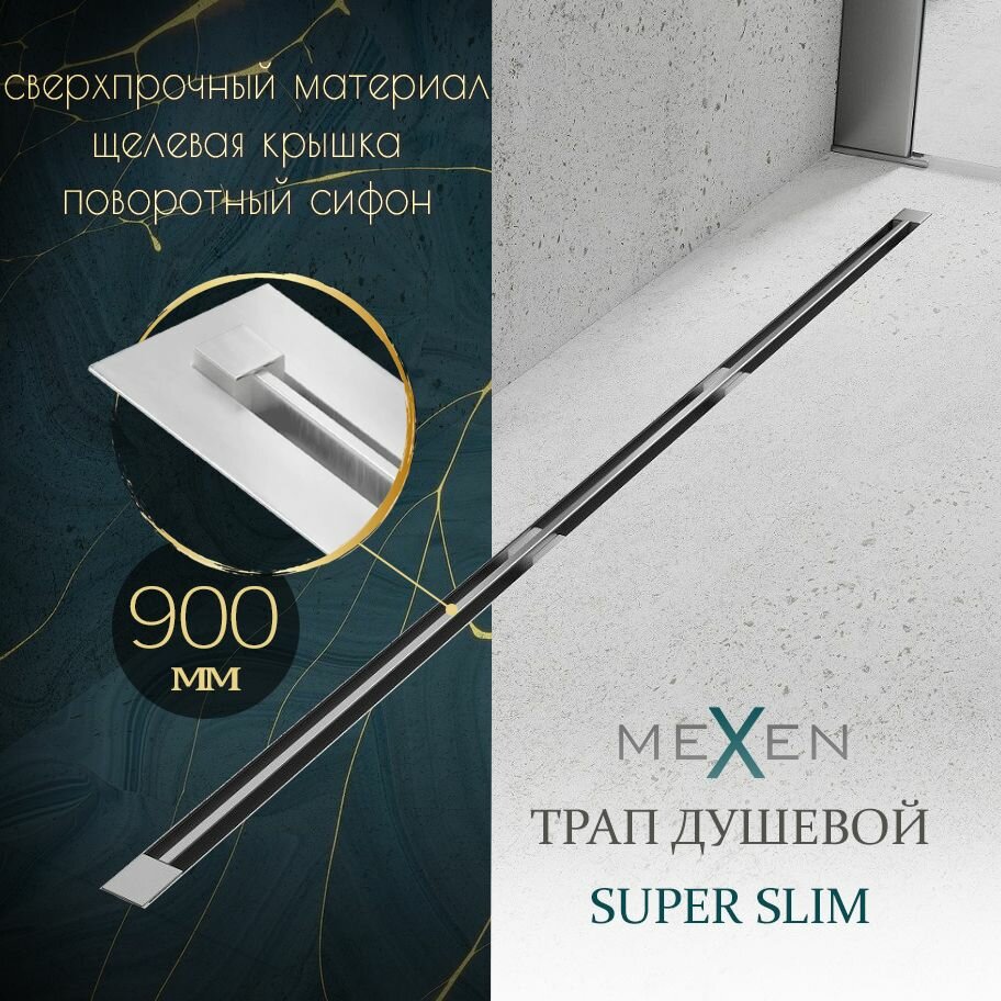 Трап для душа ультратонкий Mexen Super Slim / Линейный / Польша