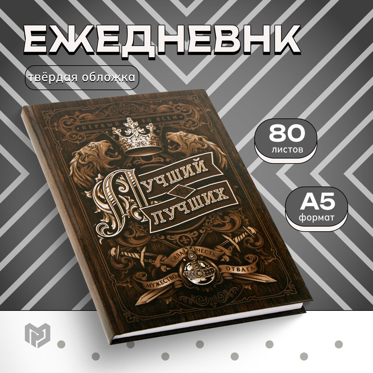 Ежедневник А5, 80 листов в твердой обложке "Лучший из лучших" / 23 февраля / Подарок