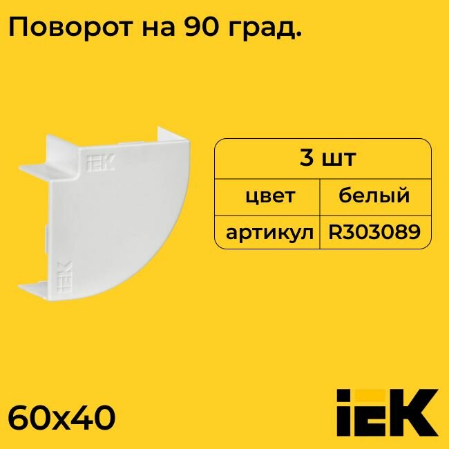 Поворот для кабель-канала на 90град. белый 60х40 ELECOR IEK - 3шт