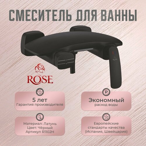 Смеситель для ванны ROSE R1102Н латунь, цвет черный