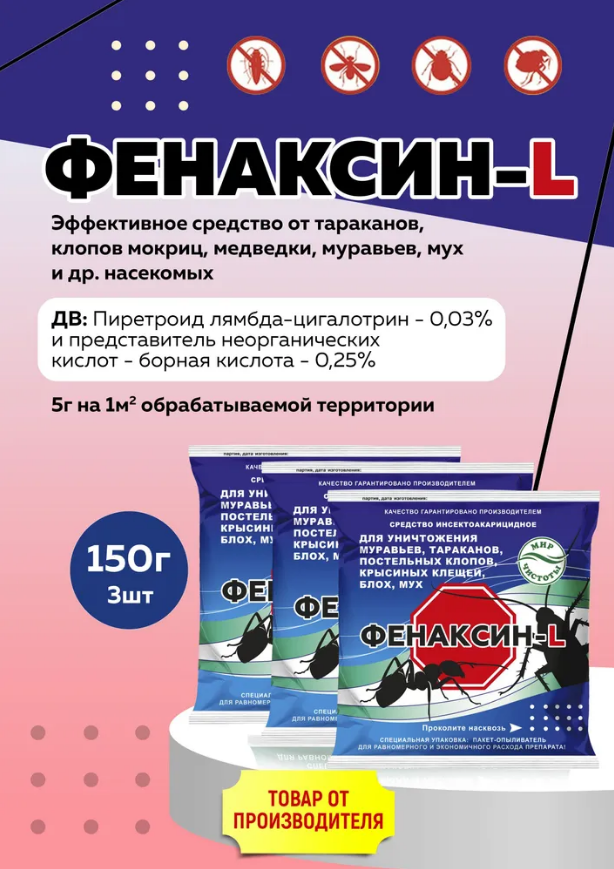 Комплект Фенаксин L средство от тараканов муравьев клопов блох мух крысиных клещей 150г 3 штуки