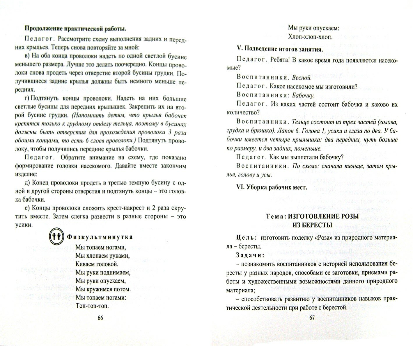 Технология народных ремесел. Бисер, соломка, береста, макраме. Прогр., разраб. занятий. 1-4 кл. - фото №4