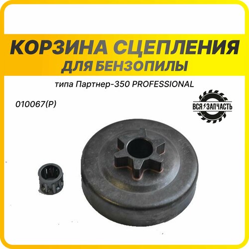 Корзина сцепления подходит для бензопилы PARTNER P 350 - 010067(P)VZ