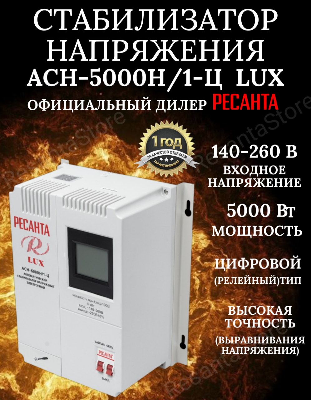 Стабилизатор напряжения АСН 5000Н/1-Ц Ресанта Lux