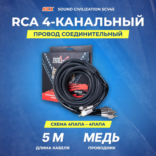 Провод соединительный KICX SOUND CIVILIZATION SCV45 RCA Межблочный кабель 5 м провод соединительный kicx aux 35jj 1 ss wh