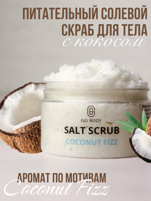 Скраб кокосовый для тела увлажняющий солевой