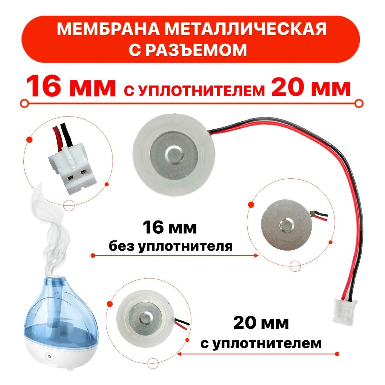 Мембрана металлическая 16мм с разъемом для увлажнителя воздуха с уплотнительным кольцом 20мм.