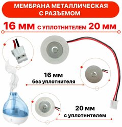 Мембрана металлическая 16мм с разъемом для увлажнителя воздуха, с уплотнительным кольцом 20мм.