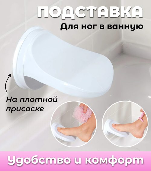 Подставка для ног в ванную на присоске
