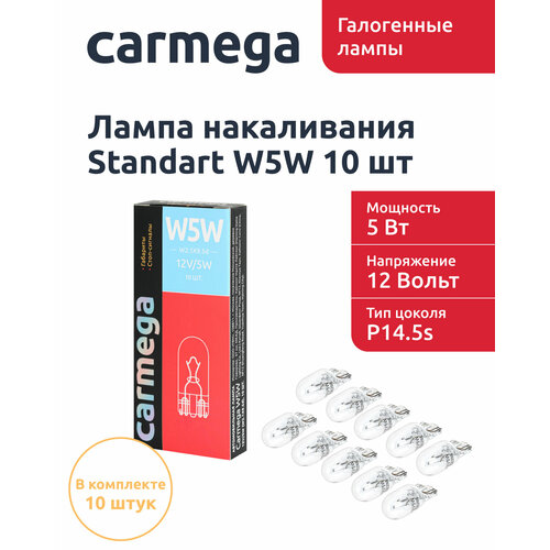 Лампа накаливания CARMEGA Standart 12V. W5W(W2,1x9,5d) BOX(10 шт.)