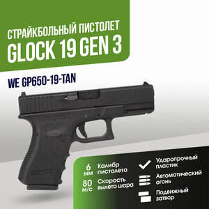Пистолет WE Glock 19 Gen 3 с тактическим затвором GBB BK (GP650-19-BK)