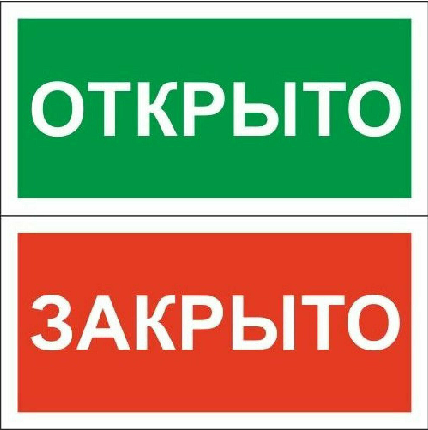 Информационная табличка Знак безопасности Табличка Открыто-Закрыто 200х100