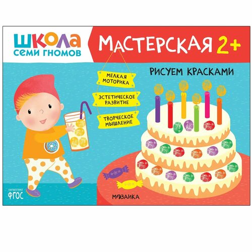 Книга мозаика kids Школа семи гномов Мастерская Рисуем красками 2 школа семи гномов котик коток занятия с ребенком от рождения до года