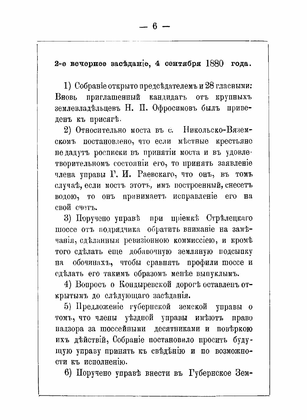 Книга Журналы Чернских уездных земских собраний. 1880 - фото №6