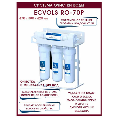 Система обратного осмоса Ecvols RO-70P, 4 ступени, без бака, очистка 99.9%