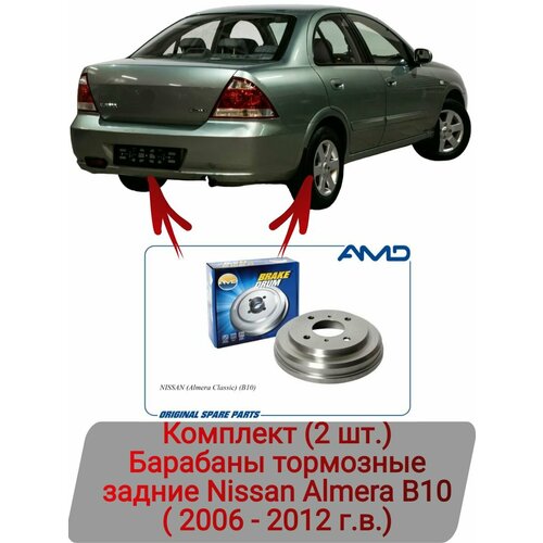 Барабаны тормозные задний комплект (2 шт.) Nissan Almera B10 ( 2006 - 2012 г. в.)