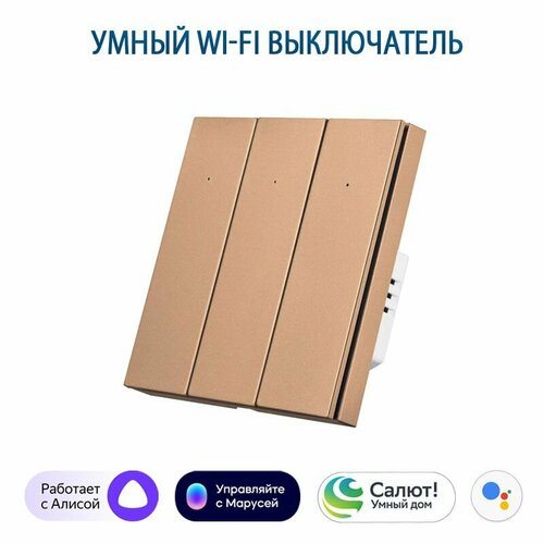 фото Умный выключатель с алисой, выключатель с wi-fi трехклавишный золотой, подключение с нулем и без нуля tuya