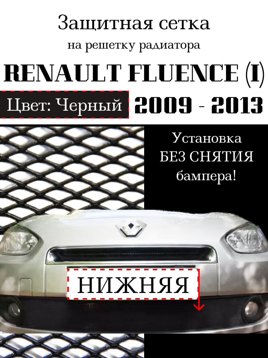 Защита радиатора (защитная сетка) Renault Fluence I 2009-2013 нижняя черная