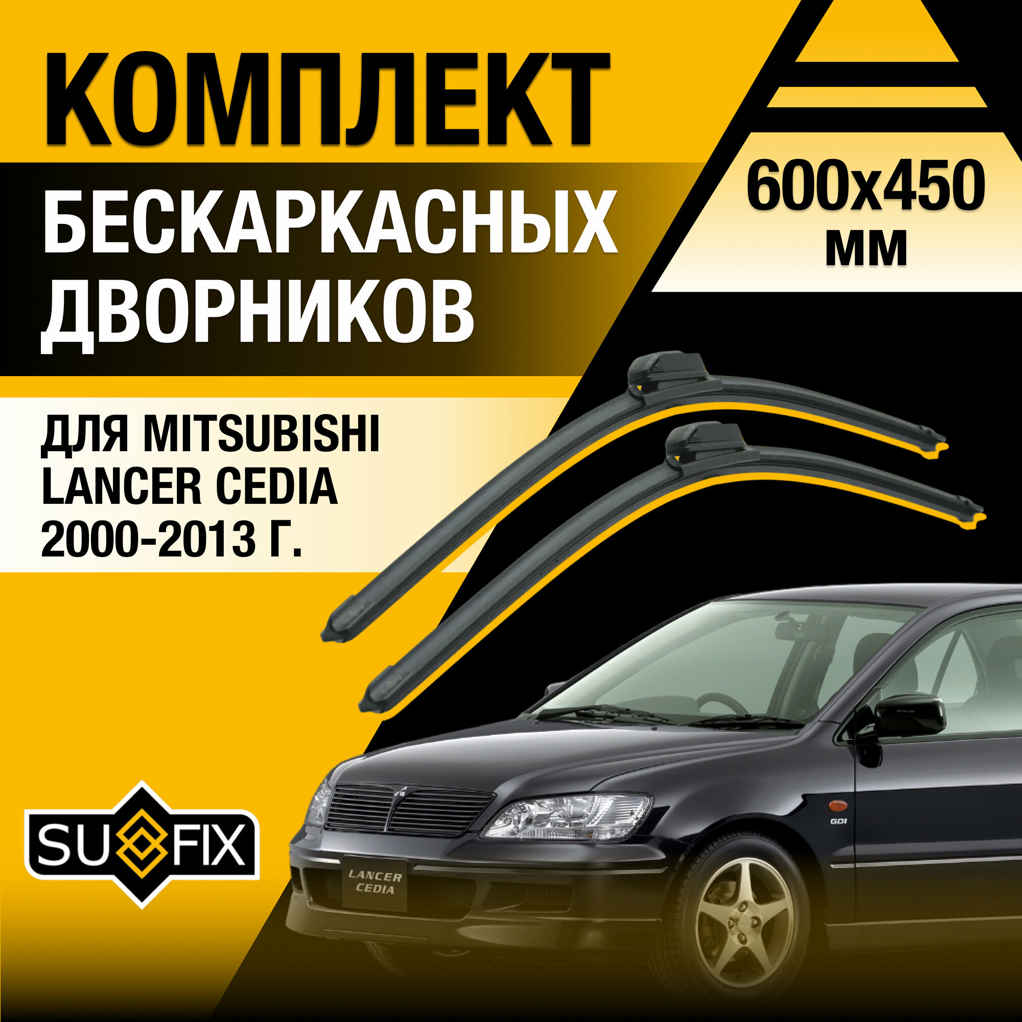 Дворники автомобильные для Mitsubishi Lancer Cedia / 2000 2001 2002 2003 2004 2005 2006 2007 2008 2009 2010 2011 2012 2013 / Бескаркасные щетки стеклоочистителя 600 450 мм Митсубиси Лансер Цедия