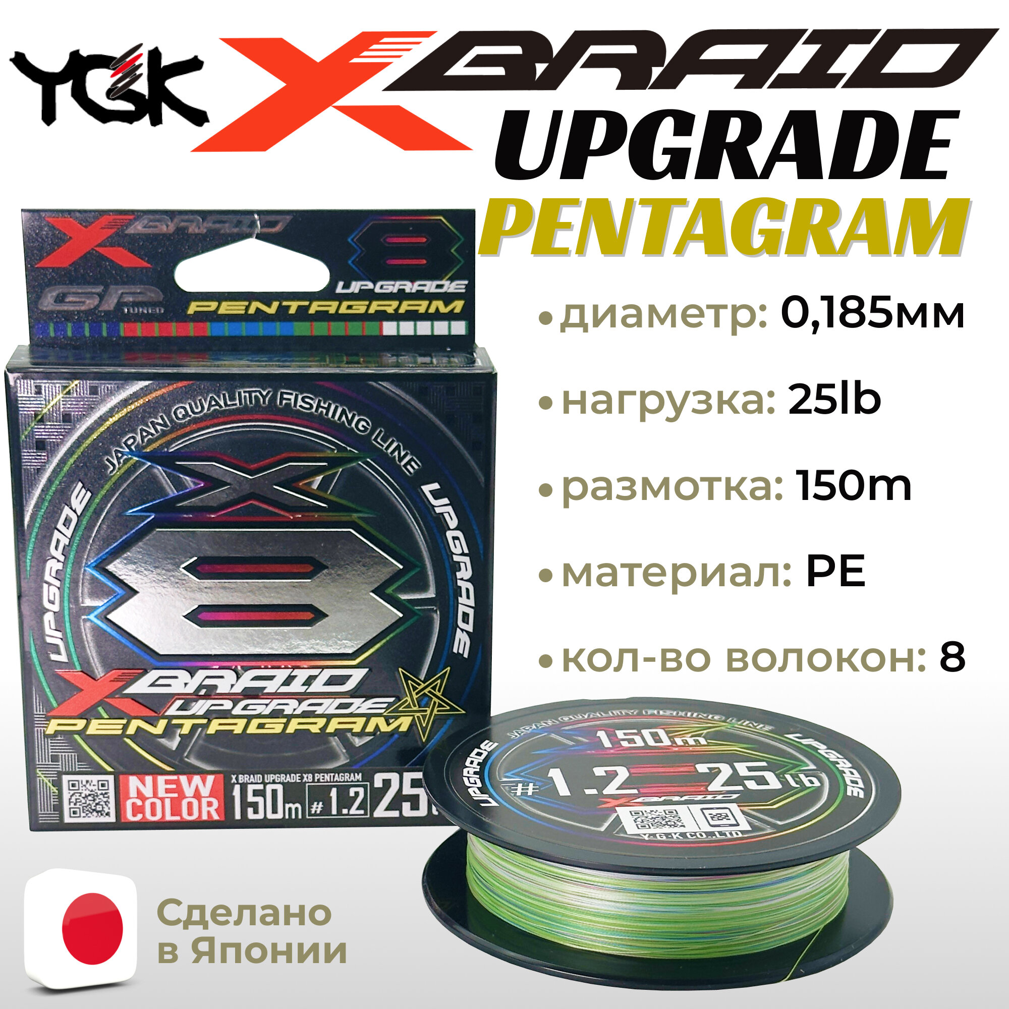 Шнур YGK X-Braid Upgrade X8 Pentagram 150м Multicolor #1.2, 0.185мм, 25lb, 11.3кг