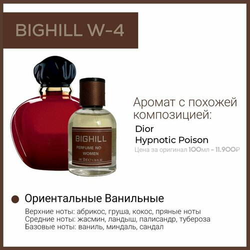 Премиальный селективный парфюм Bighill W-4 (Hypnotic Poison Christian Dior) премиальный селективный парфюм bighill m 4 sauvage christian dior