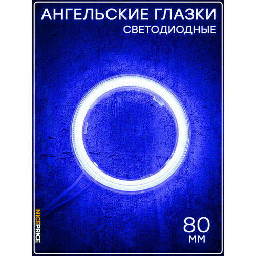 Кольцо ангельских глазок 80мм с линзой Синие 1 шт.