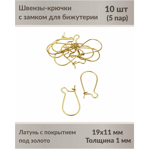 Швензы-крючки с замком для бижутерии 19 мм позолочение, 10 шт