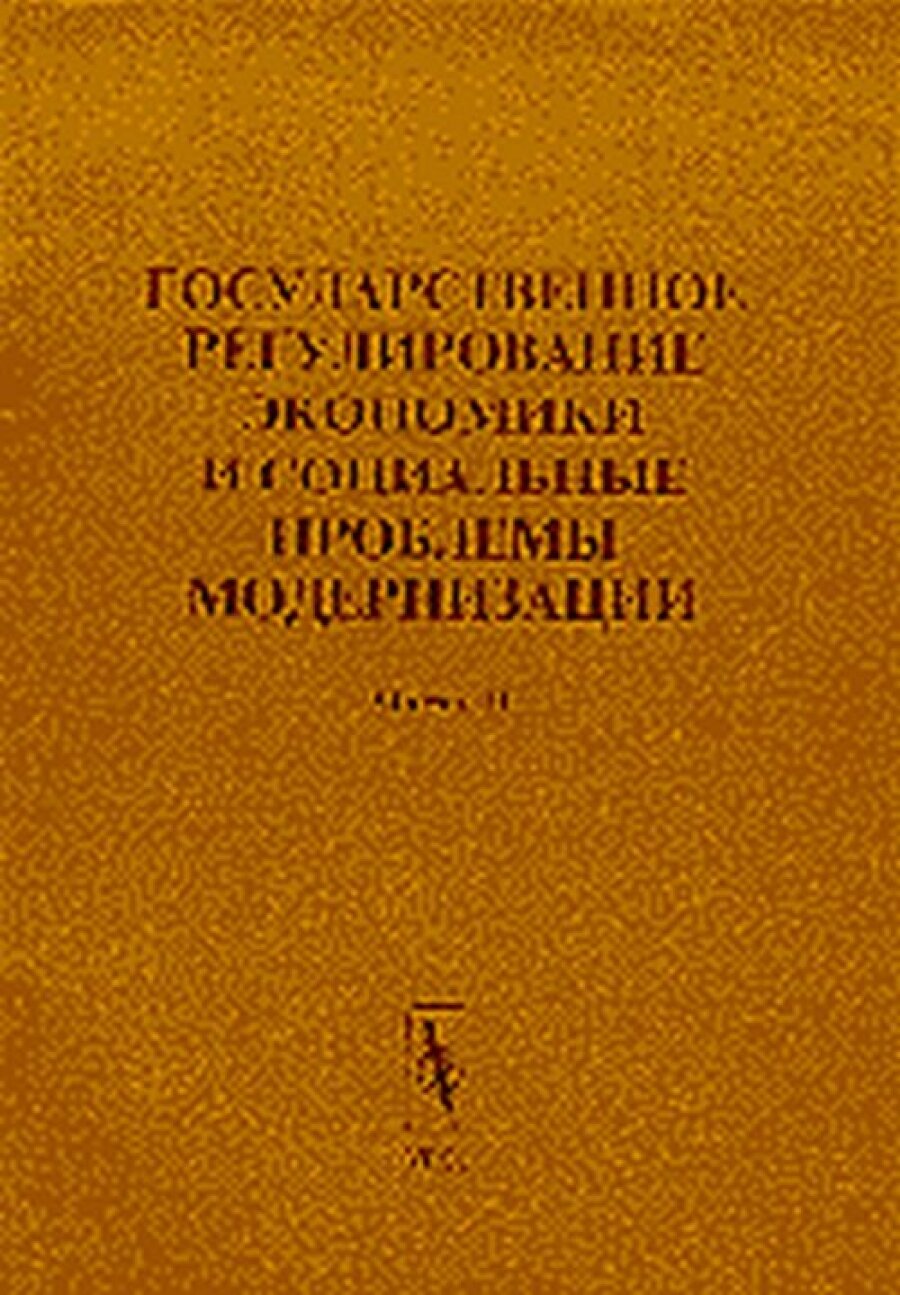 Государственное регулирование экономики и социальные проблемы модернизации.