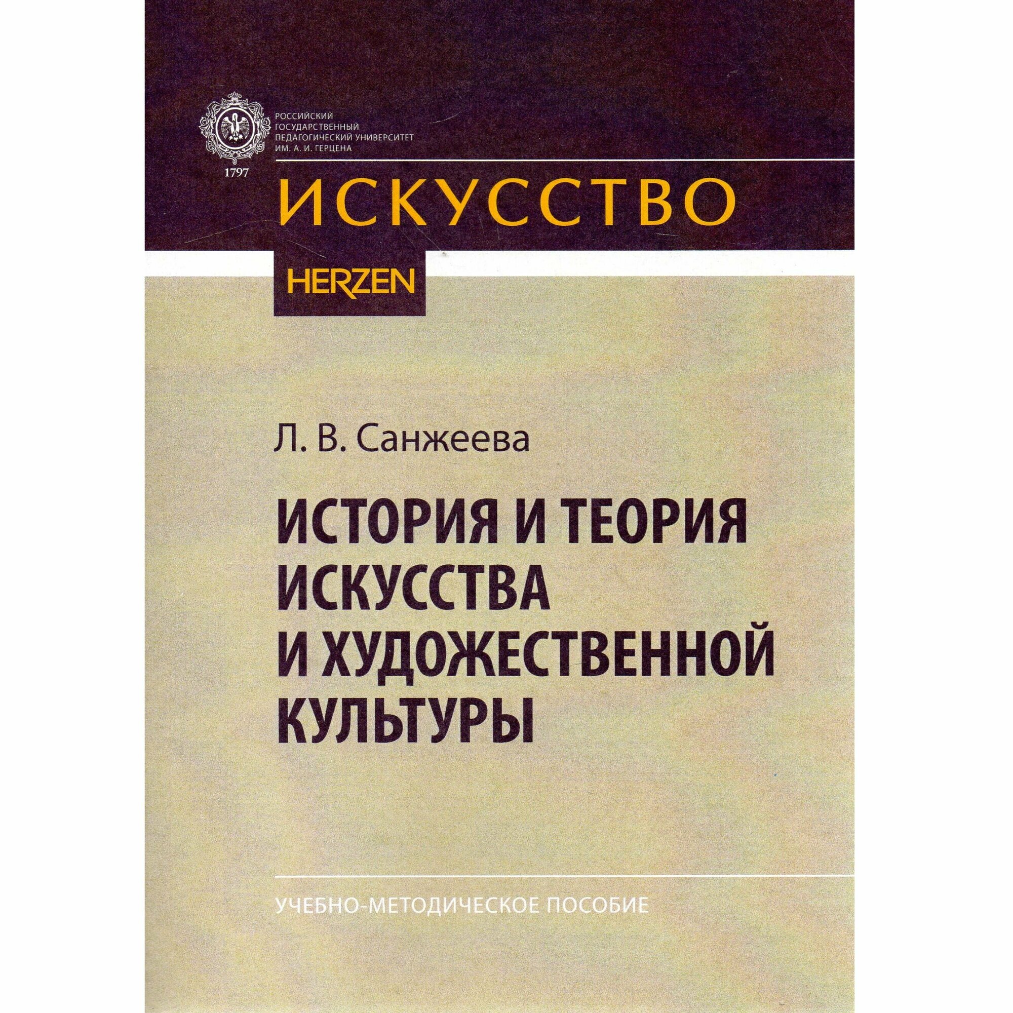 История и теория искусства и художественной культуры: Учебно-методическое пособие - фото №1