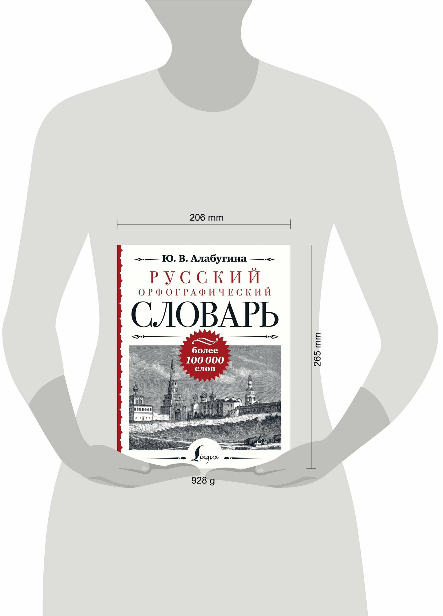 Русский орфографический словарь: более 100 000 слов - фото №3