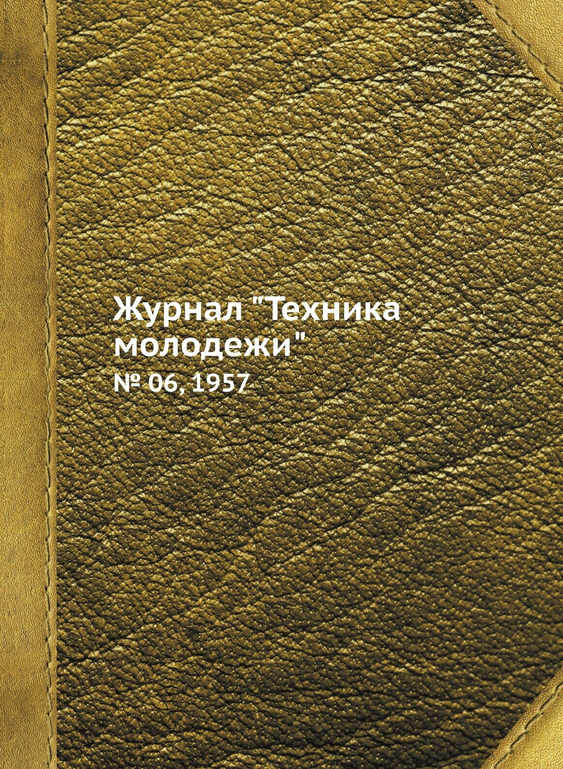 Журнал "Техника молодежи". № 06, 1957 - фото №1