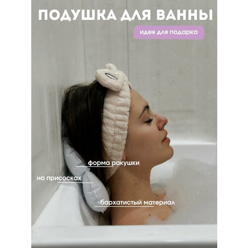 Подушка-ракушка для ванны на присосках, подголовник для купания, под голову и шею в ванную