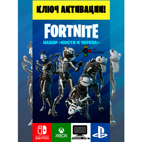 Ключ активации Фортнайт Набор Кости и черепа Skull Squad Pack Fоrtnitе key 1669₽