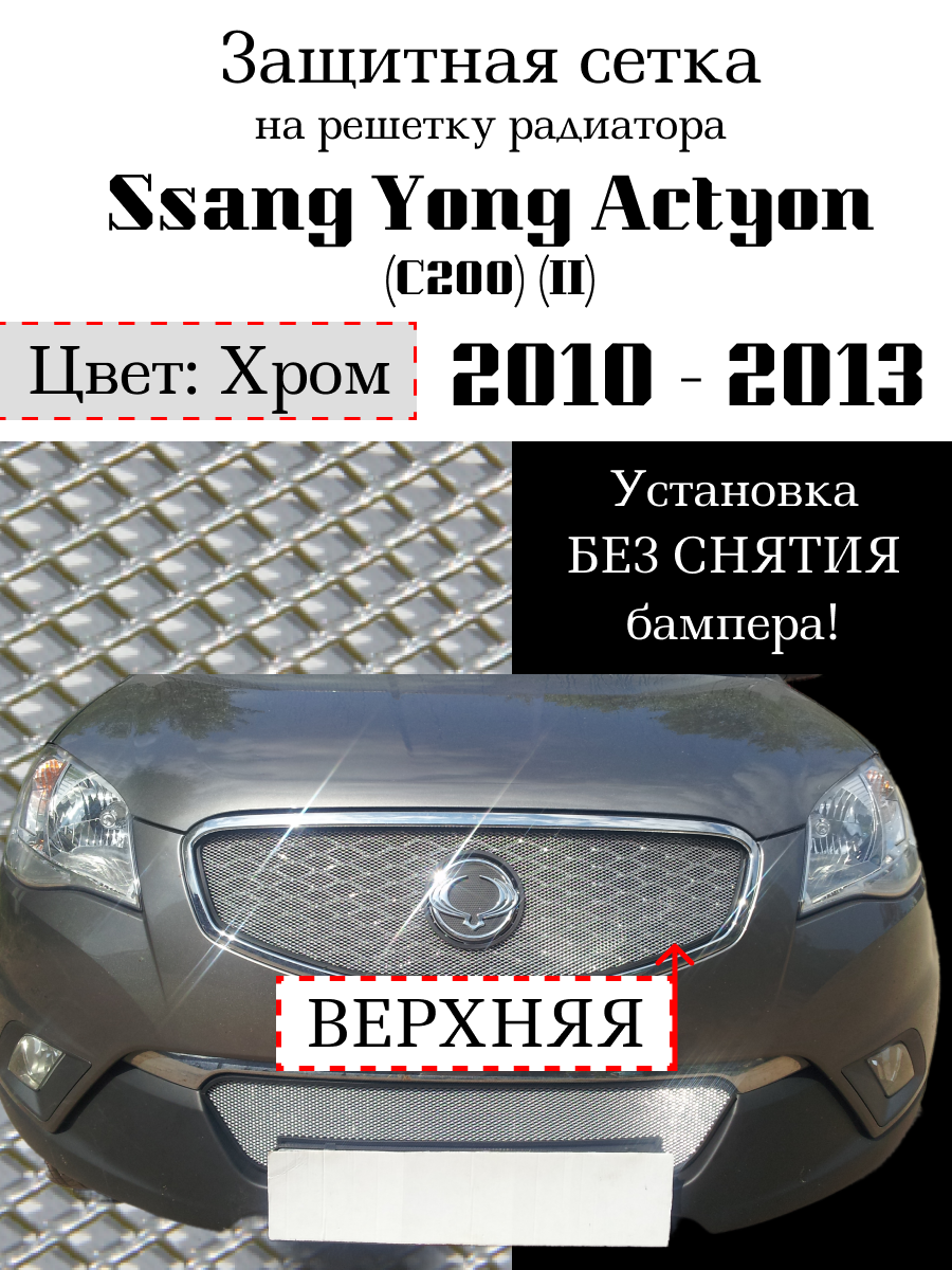 Защита радиатора Ssang Yong Actyon (C200) 2010-2013 (защитная сетка) хромированная верхняя