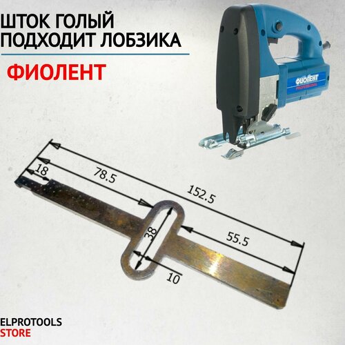 ET-112016 Шток голый подходит для лобзика Фиолент ремкомплект для лобзика фиолент 010250a