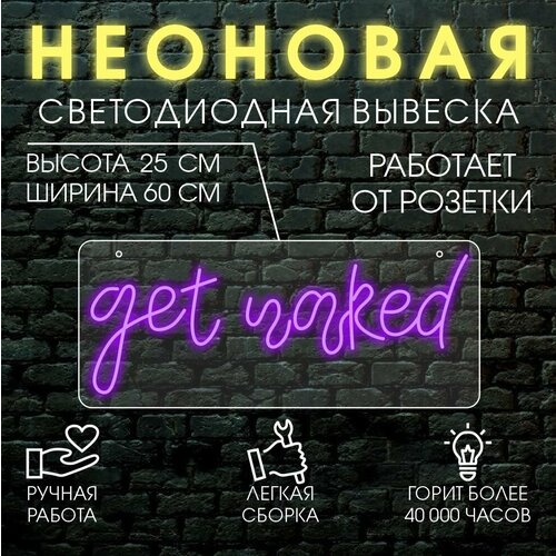 Неоновая светодиодная вывеска, декоративный светильник GET NAKED 60х25 см/ фиолетовый