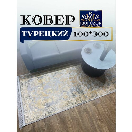Ковровая дорожка турция 100х300см Tacmahal 650F