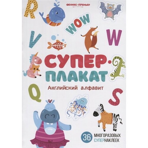 Суперплакат. Английский алфавит. 36 многоразовых супернаклеек