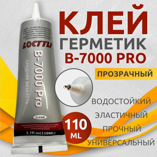 Клей герметик Locttlf B7000 Pro, для дисплея телефона, для страз, пазлов, для обуви водостойкий, прозрачный (110мл)