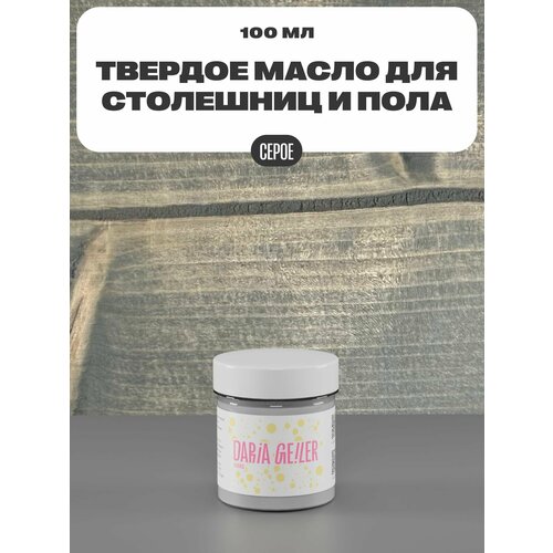 Масло для столешниц и пола Дарья Гейлер 100 мл. серое, финишное декоративное покрытие для мебели столешниц и пола глянцевое