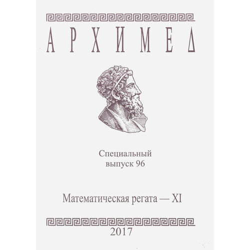 Архимед. Математические соревнования. Специальный выпуск 96. Математическая регата. XI класс. 2017