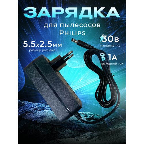 Зарядка 30V - 1A, 5.5мм x 2.5мм, для пылесосов Philips SmartPro. Шнур 1.45 метра. адаптер zd12d290050eu 240v 29v 500ma для аккумуляторных пылесосов philips 300003472831