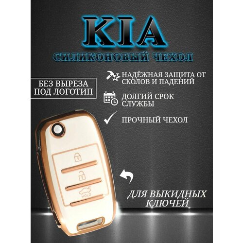 Чехол для KIA / КИА с 3 кнопками противоударный classic leather car key case cover keychain for kia rio 3 rio 4 sportage 4 k2 ceed jd cerato k3 k5 hyundai i20 i30 ix20 ix35