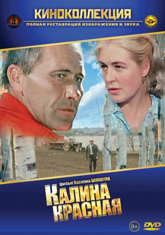 Калина красная (DVD) (Шукшин Василий Макарович) - фото №3