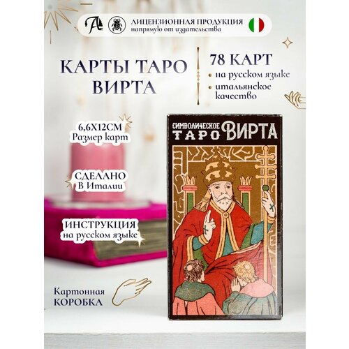 Таро Вирта Символическое 78 карт, гадальная колода с инстр. символическое таро вирта av268 италия