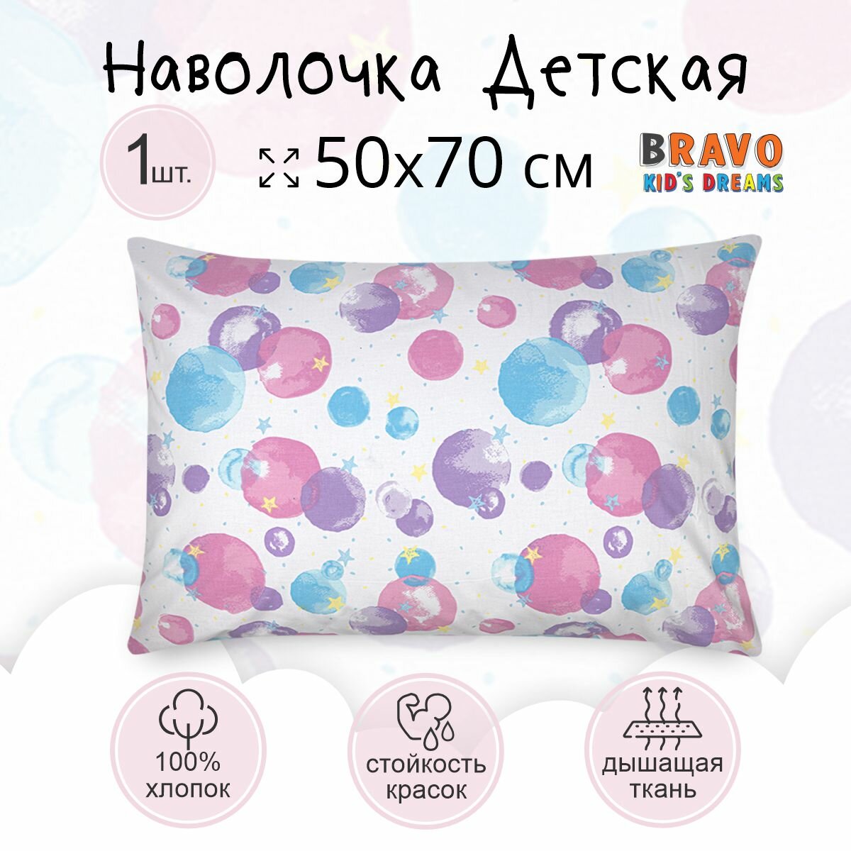 Наволочка 50*70 BRAVO KIDS DREAMS Единороги/для детей/хлопок/ 1 шт