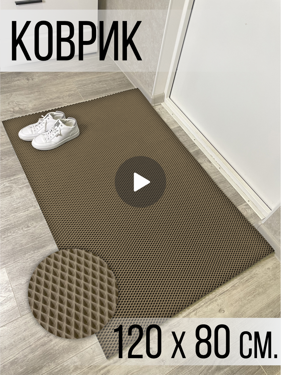 Коврик в прихожую EVA придверный 120x80 см комнатный
